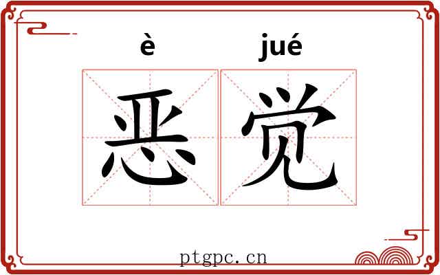 恶觉 恶觉