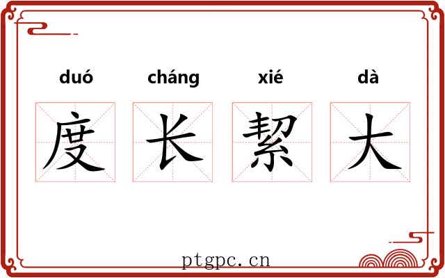 度长絜大 度长絜大