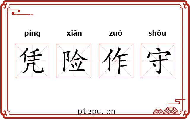 凭险作守