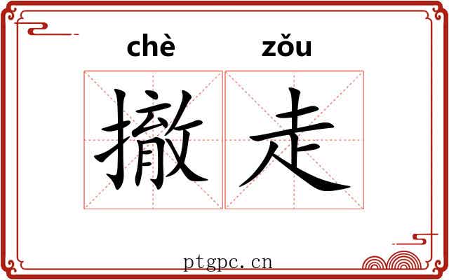 撤走 撤走