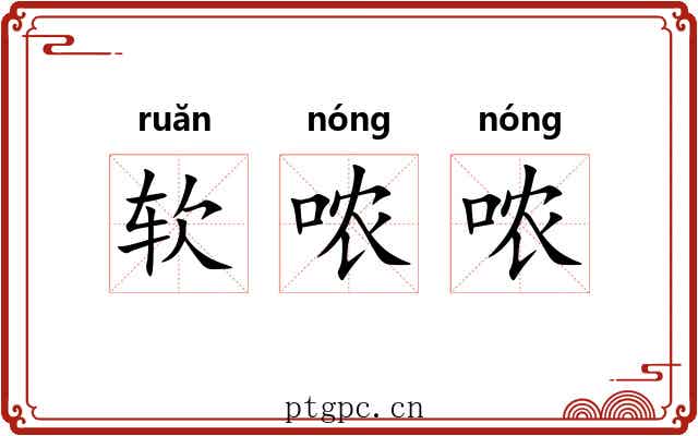 软哝哝