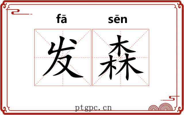 发森