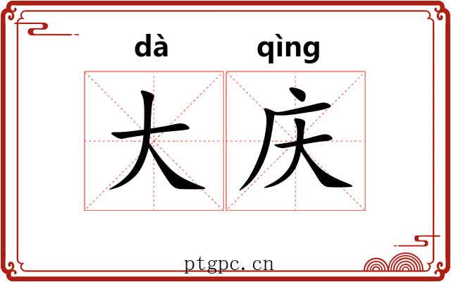 大庆
