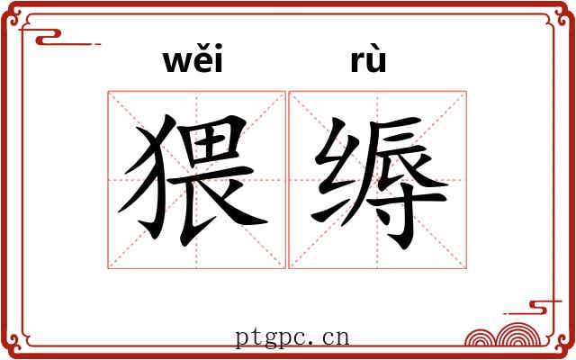猥缛