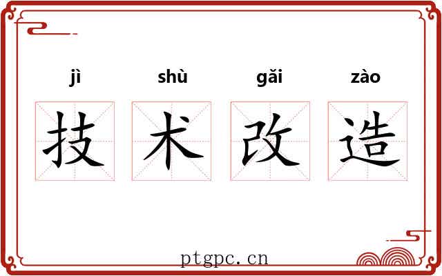 技术改造 技术改造