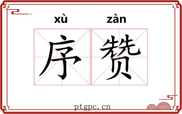 序赞