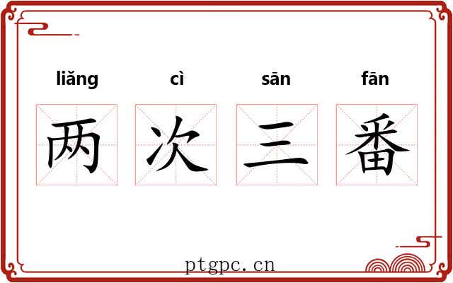 两次三番 两次三番