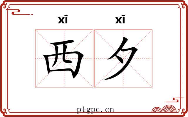 西夕