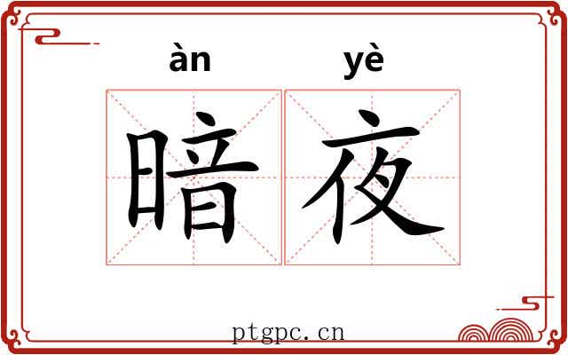 暗夜