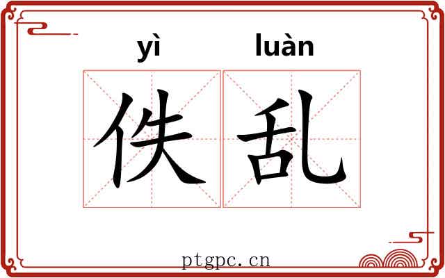 佚乱