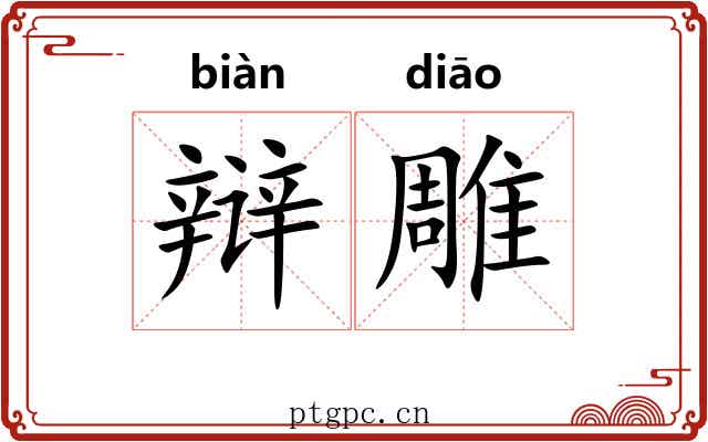 辩雕