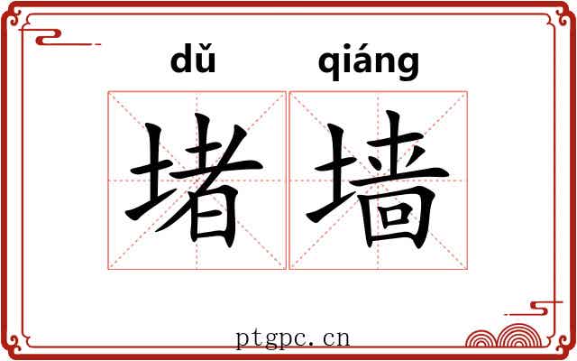 堵墙