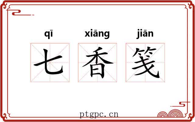 七香笺
