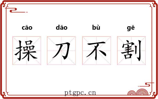 操刀不割 操刀不割