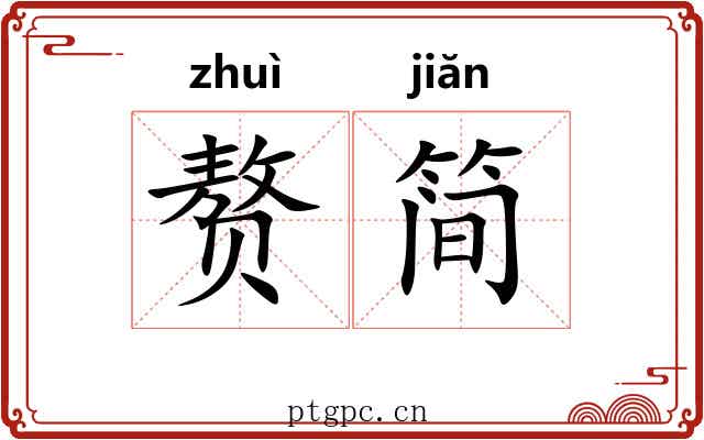 赘简