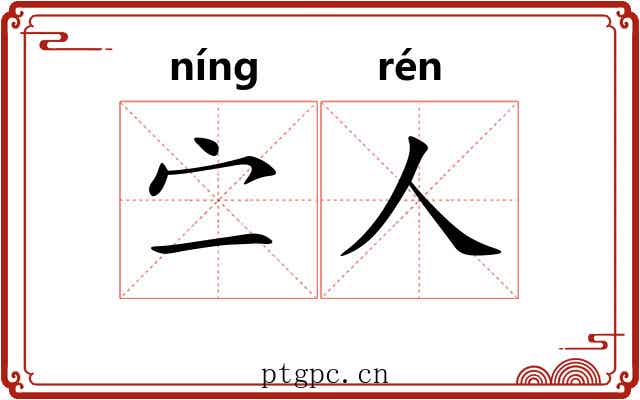 㝉人