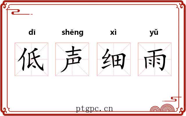 低声细雨