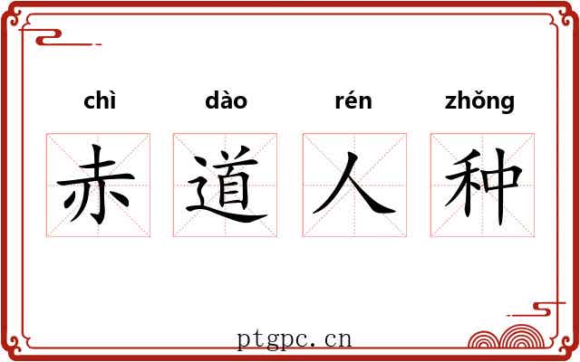 赤道人种 赤道人种