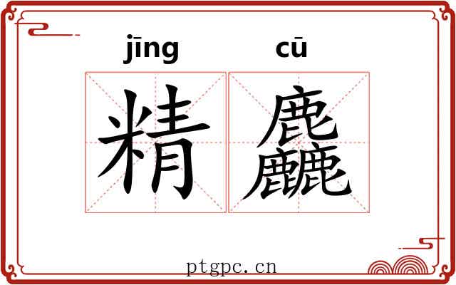 精麤