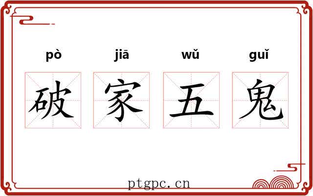 破家五鬼 破家五鬼
