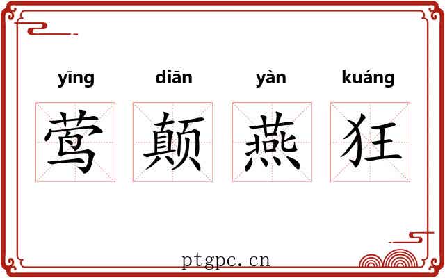 莺颠燕狂