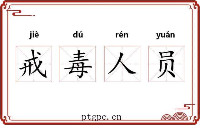 戒毒人员