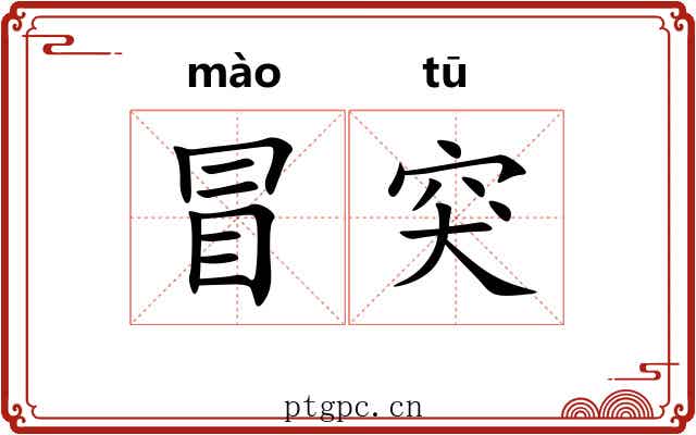 冒突 冒突