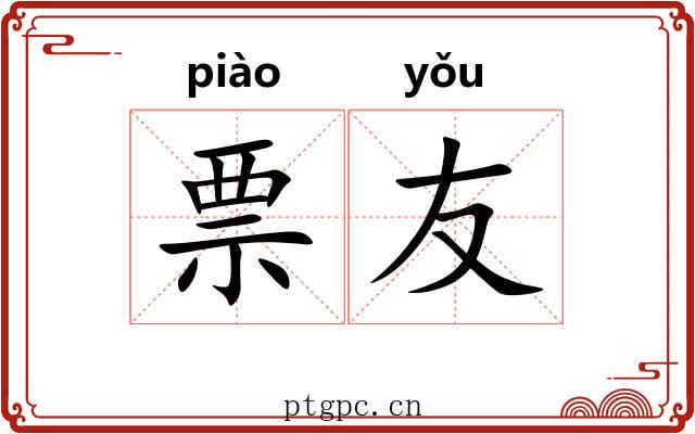 票友