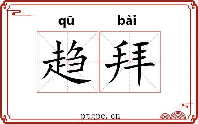 趋拜