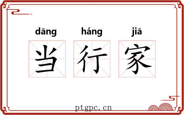 当行家 当行家