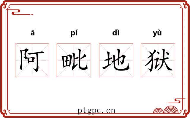 阿毗地狱 阿毗地狱