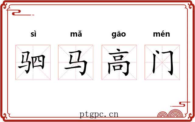驷马高门 驷马高门