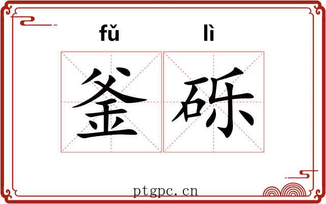 釜砾