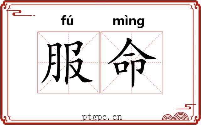 服命