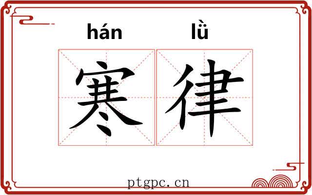 寒律
