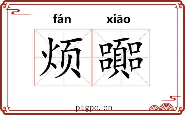 烦嚻