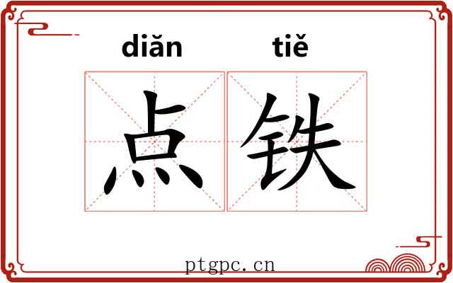 点铁
