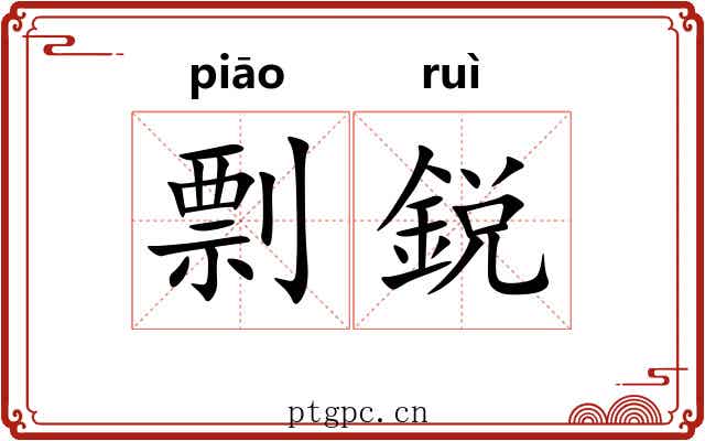 剽鋭