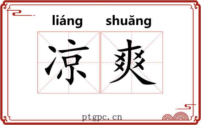 凉爽