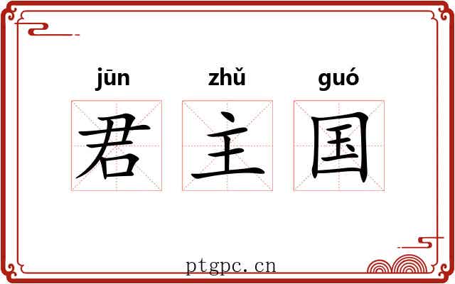君主国 君主国