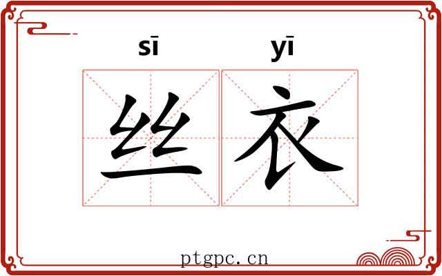 丝衣 丝衣