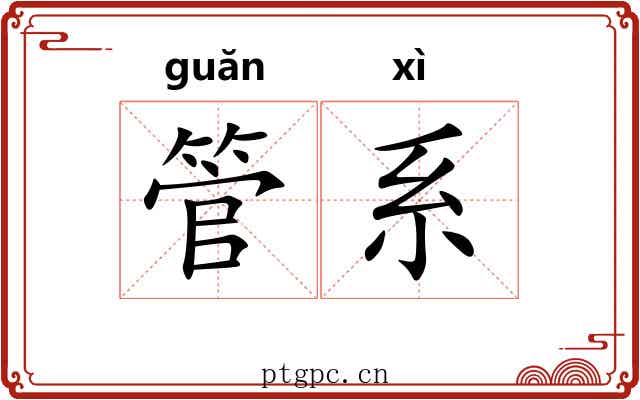 管系 管系