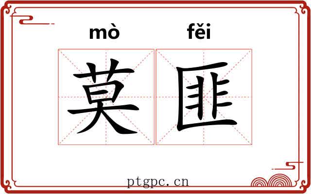 莫匪