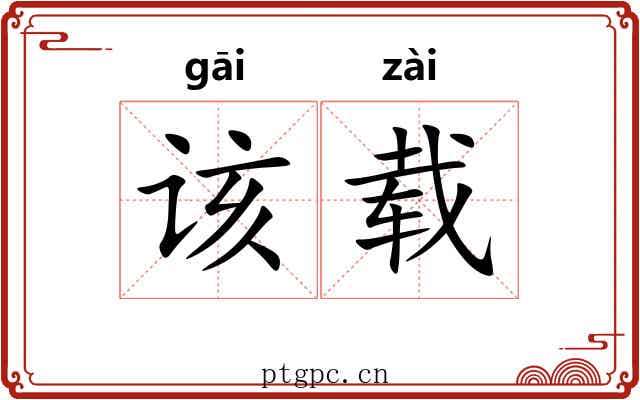 该载