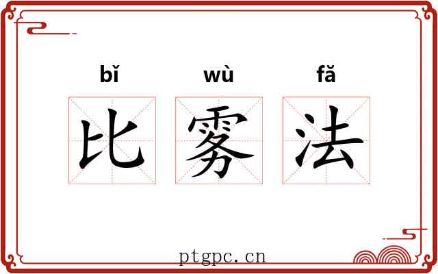 比雾法 比雾法