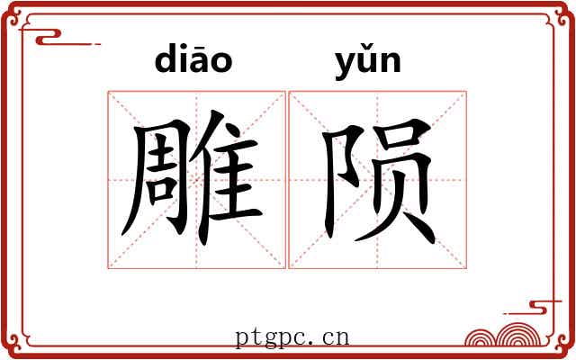 雕陨