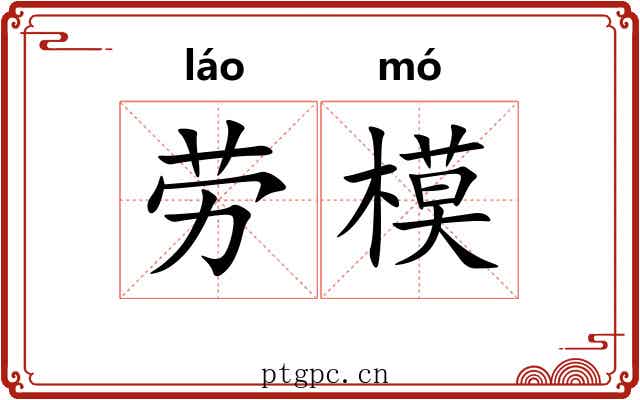 劳模 劳模