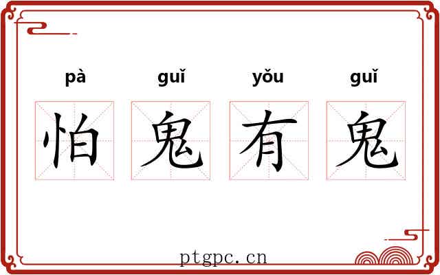 怕鬼有鬼 怕鬼有鬼