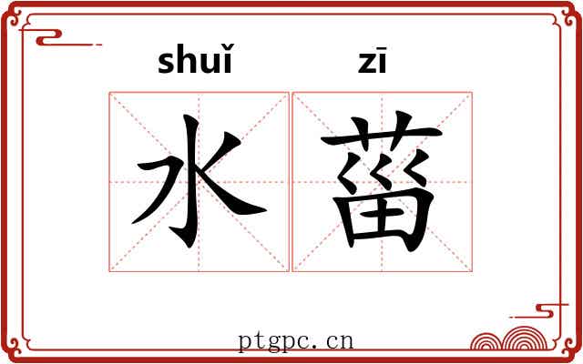 水菑 水菑