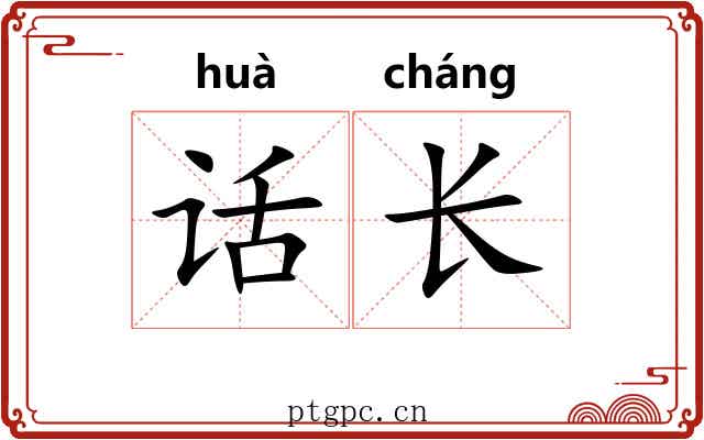 话长 话长